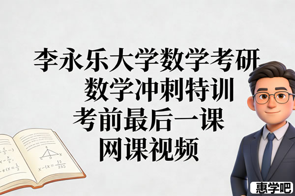 大学数学 考研数学 李永乐 冲刺特训 考前最后一课 网课视频